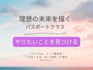 投稿についてもっと詳しく The Slowラトビ勉強会　パスポートクラス　理想の未来を描く